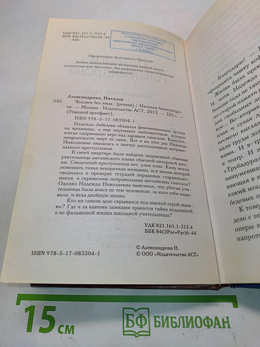 Человек без лица