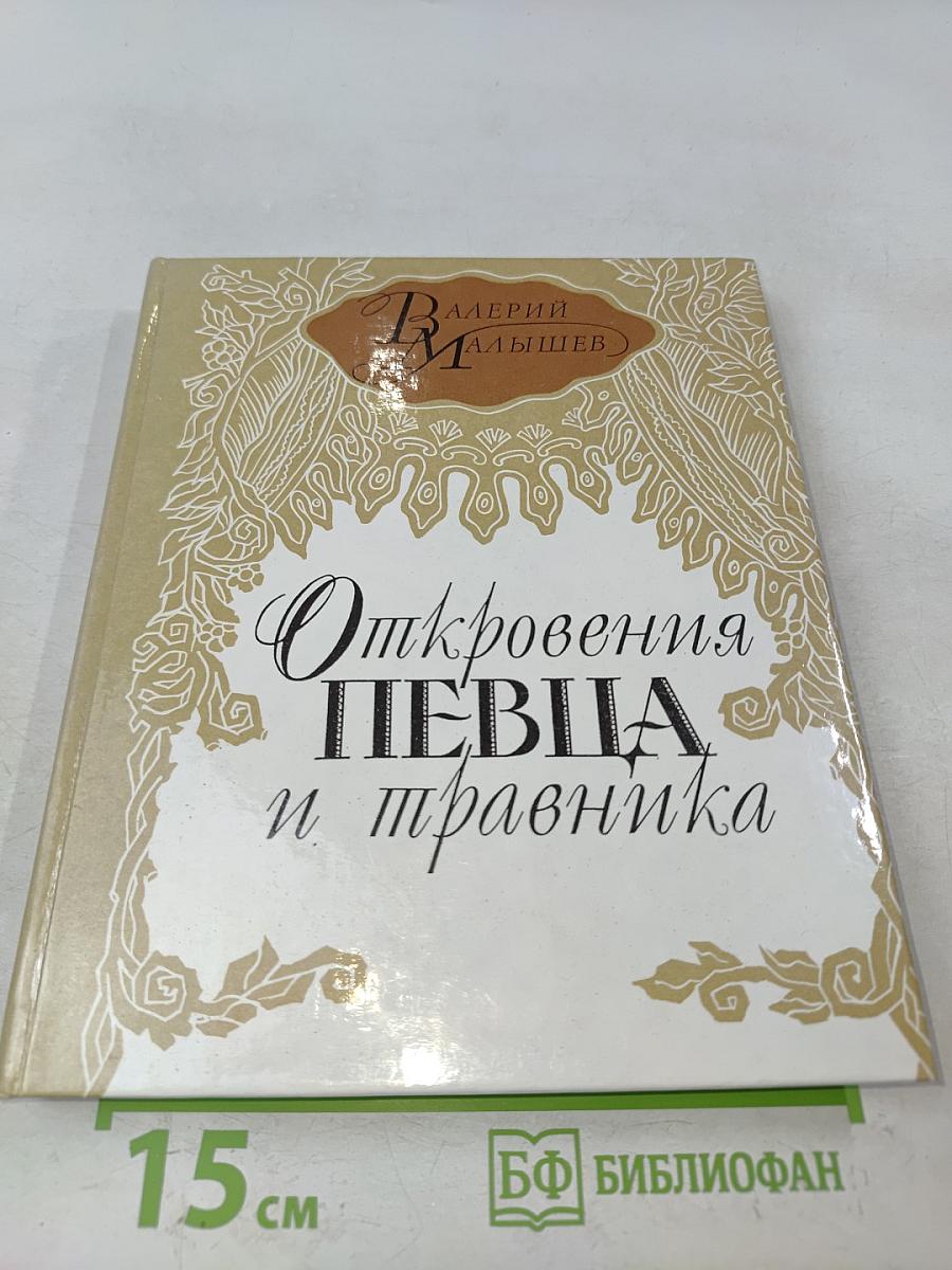 Откровения певца и травника
