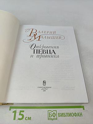 Откровения певца и травника