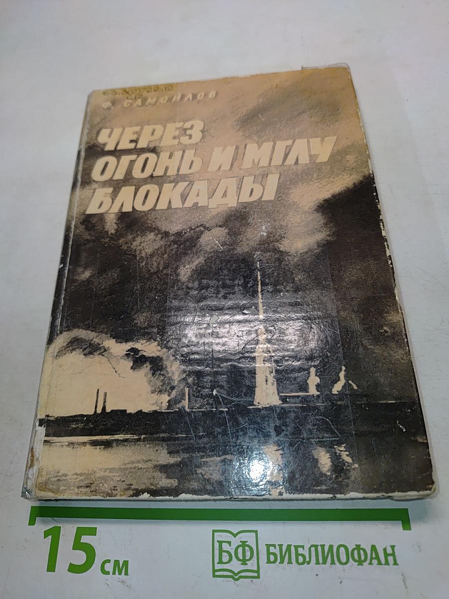 Через огонь и мглу блокады