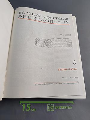 Большая Советская Энциклопедия. Том 5. Вешин — Газли