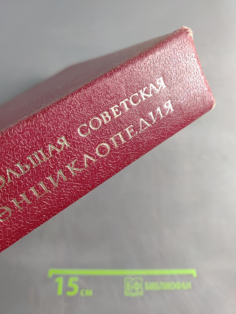 Большая Советская Энциклопедия. Том 5. Вешин — Газли