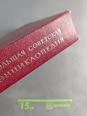 Большая Советская Энциклопедия. Том 5. Вешин — Газли