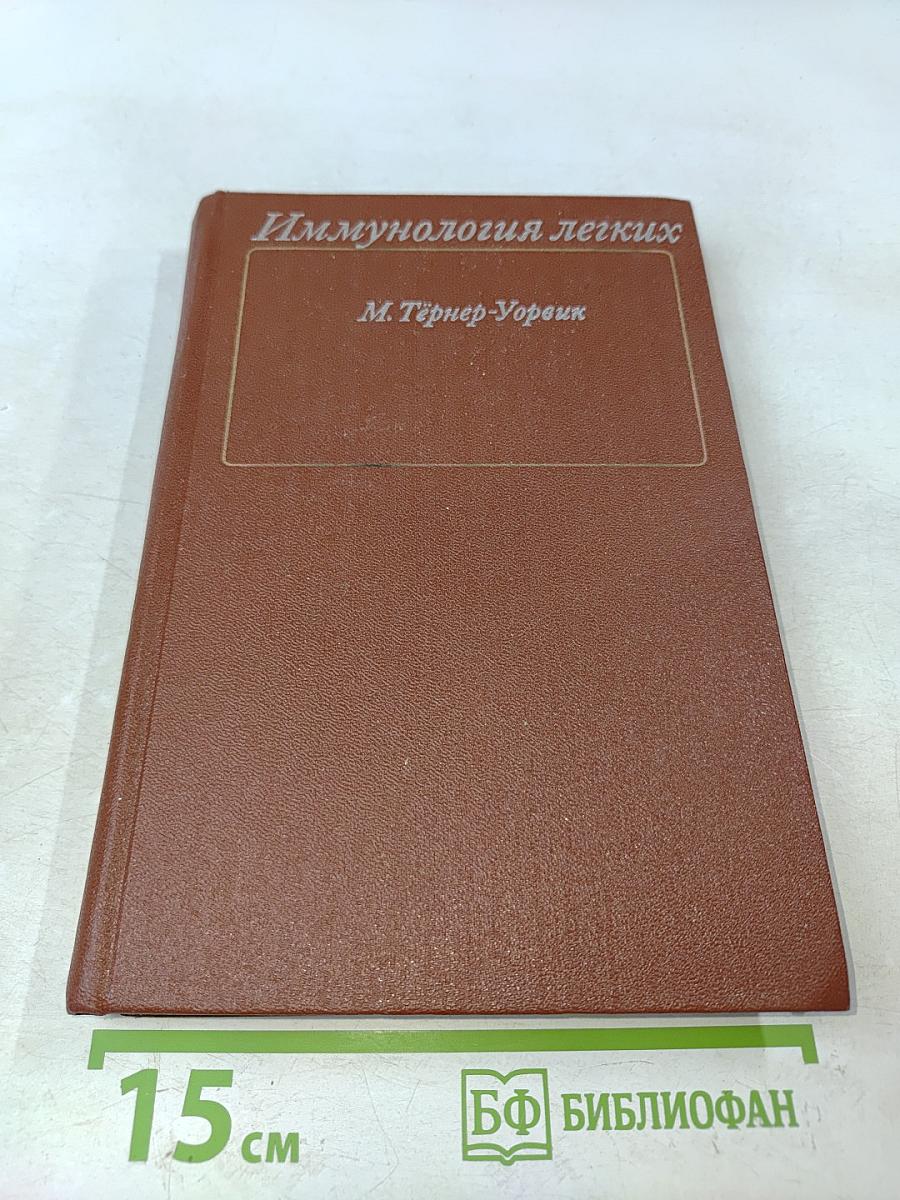 Иммунология легких