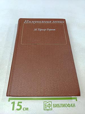 Иммунология легких