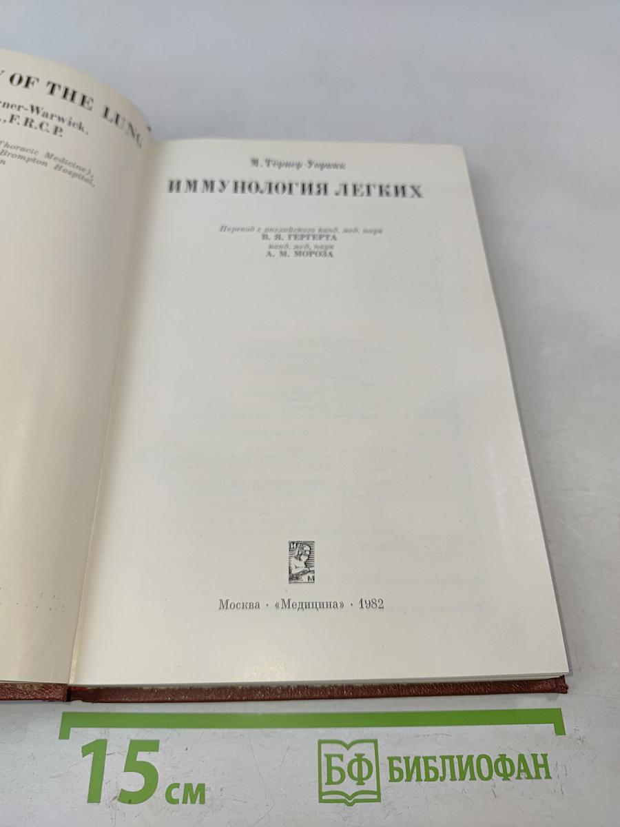 Иммунология легких
