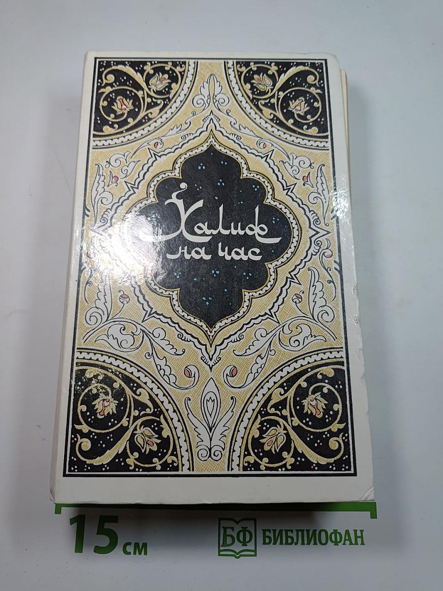 Халиф на час. Избранные сказки, рассказы и повести из "Тысячи и одной ночи"