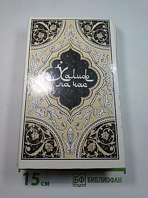 Халиф на час. Избранные сказки, рассказы и повести из "Тысячи и одной ночи"