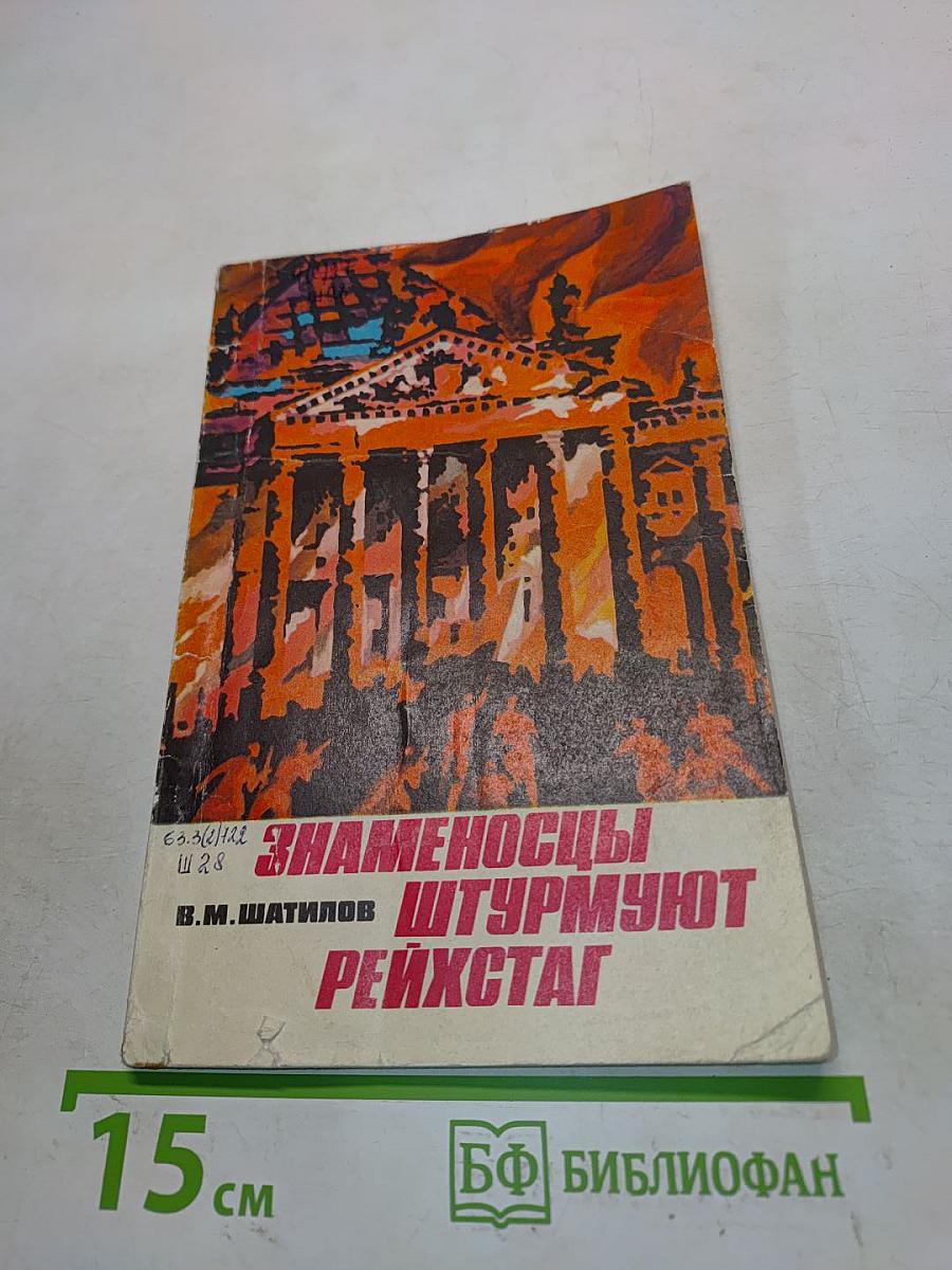 Знаменосцы штурмуют Рейхстаг. Страницы воспоминаний