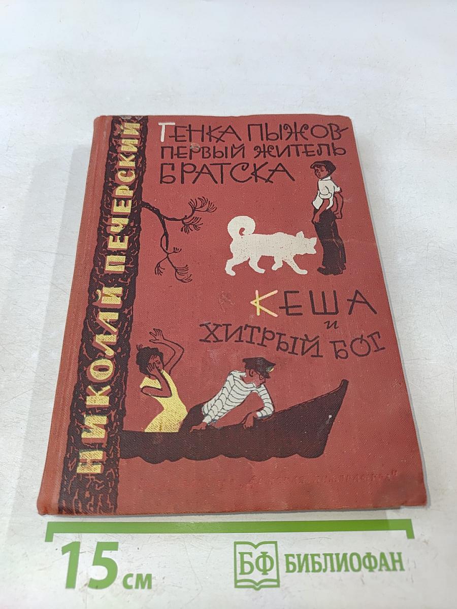 Генка Пыжов – первый житель Братска. Кеша и хитрый бог