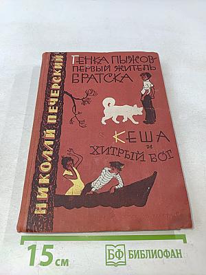 Генка Пыжов – первый житель Братска. Кеша и хитрый бог