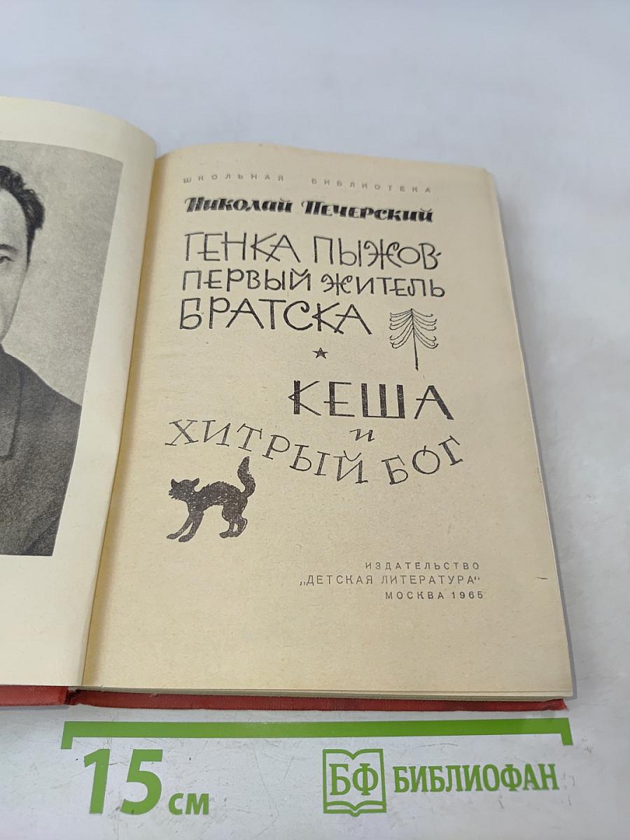 Генка Пыжов – первый житель Братска. Кеша и хитрый бог