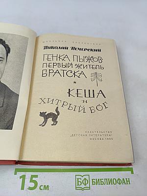 Генка Пыжов – первый житель Братска. Кеша и хитрый бог
