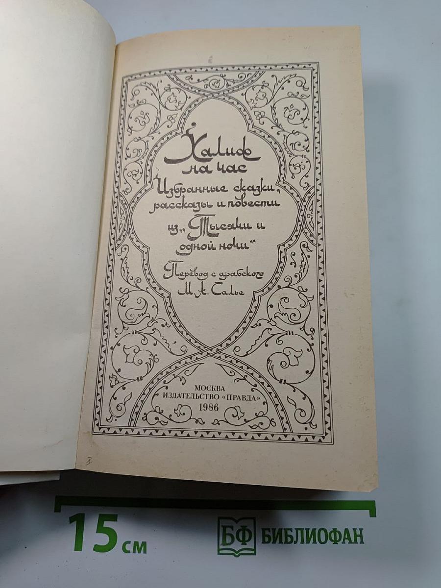 Халиф на час. Избранные сказки, рассказы и повести из "Тысячи и одной ночи"