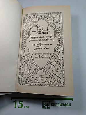 Халиф на час. Избранные сказки, рассказы и повести из "Тысячи и одной ночи"