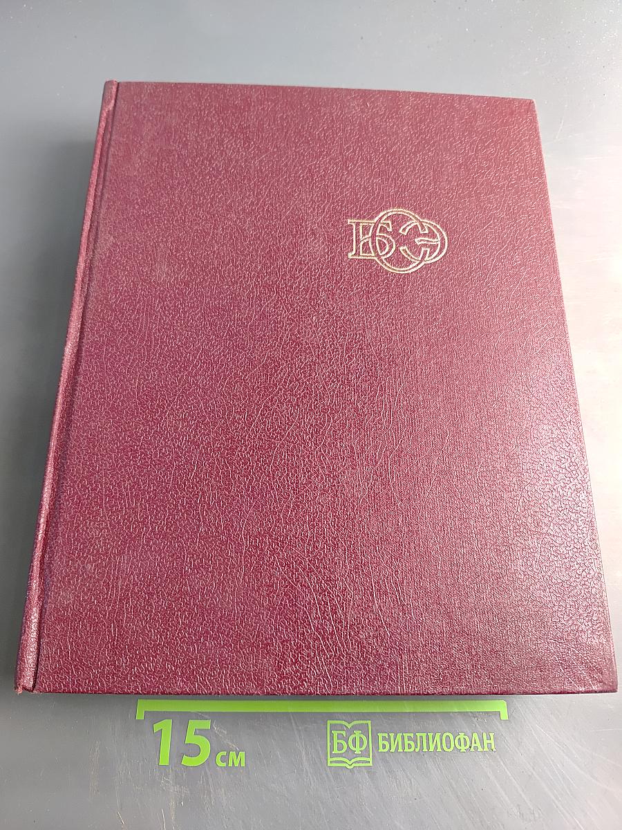 Большая Советская Энциклопедия, Том 30