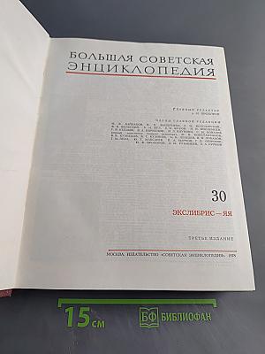 Большая Советская Энциклопедия, Том 30