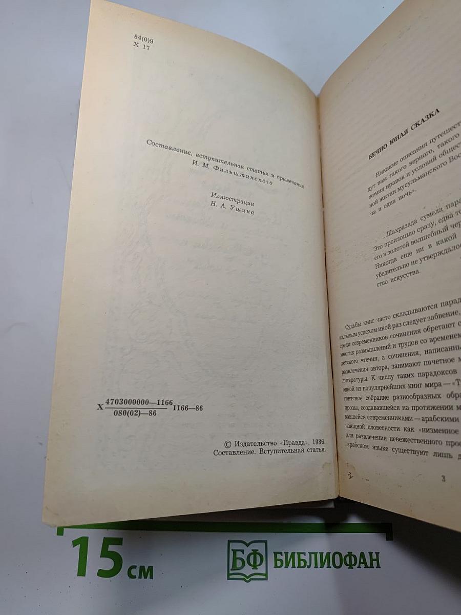 Халиф на час. Избранные сказки, рассказы и повести из "Тысячи и одной ночи"