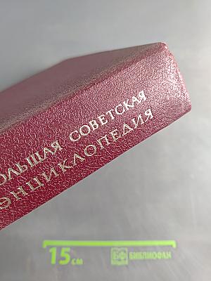 Большая Советская Энциклопедия, Том 30