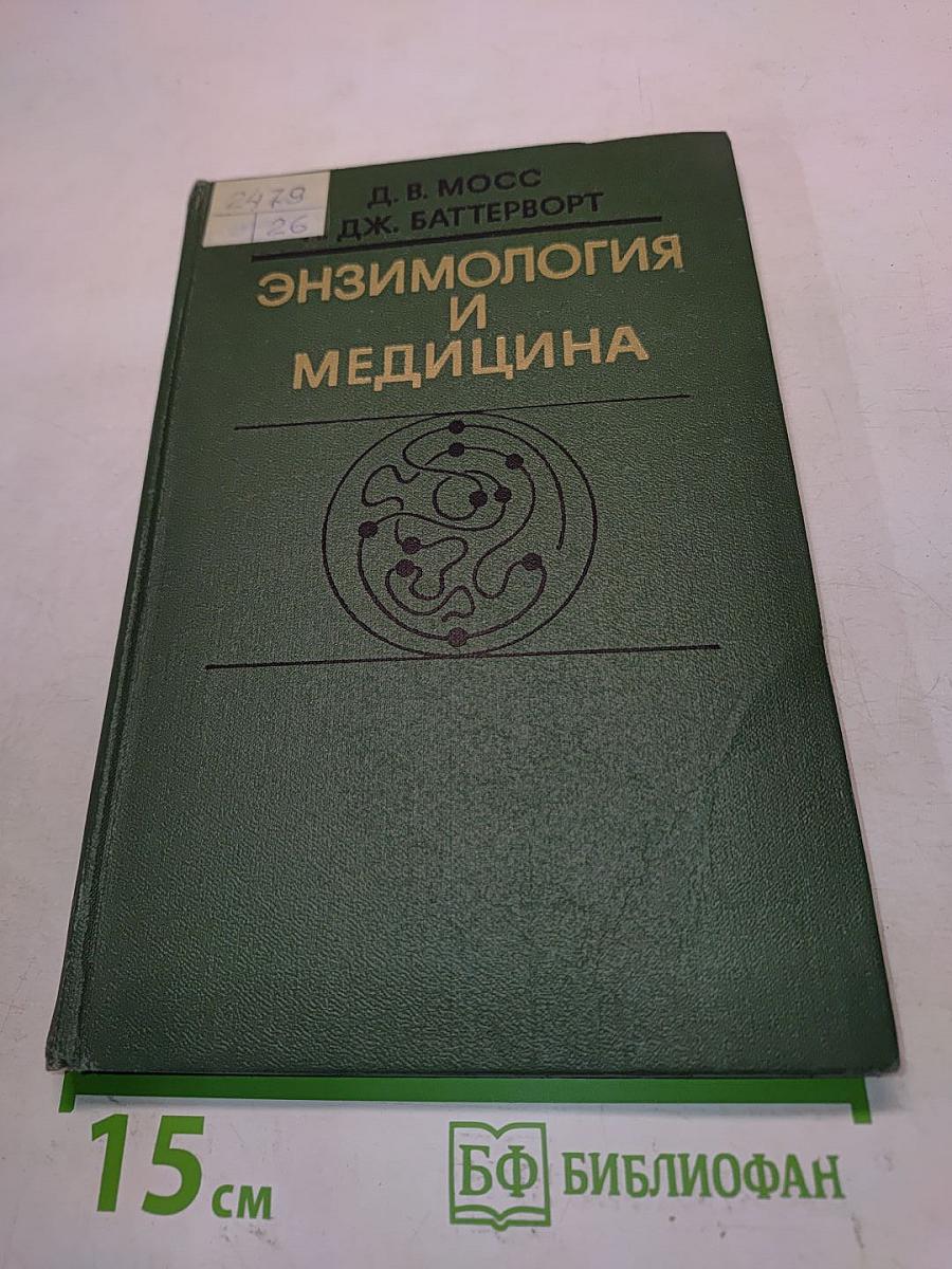 Энзимология и медицина