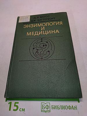 Энзимология и медицина