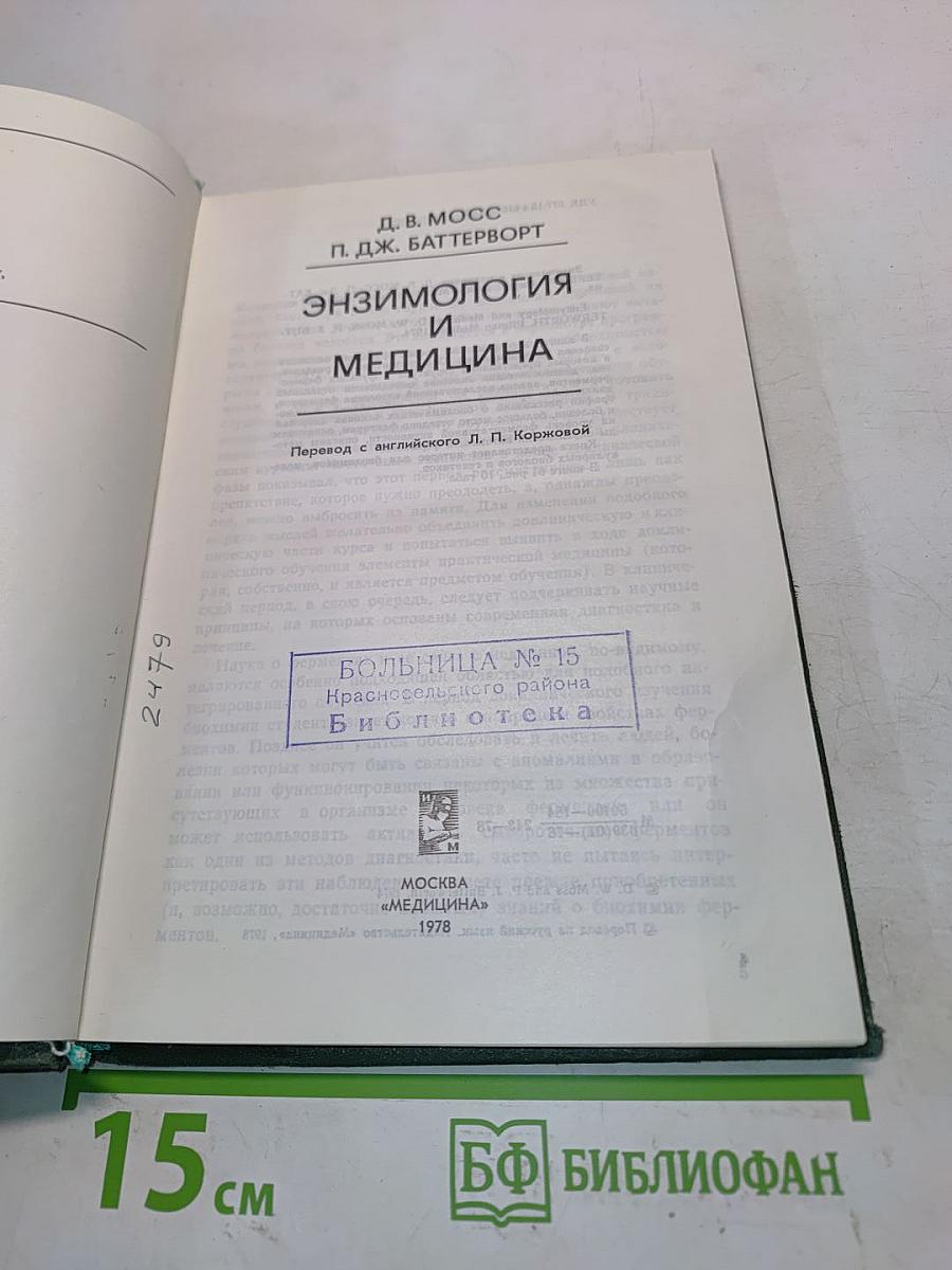 Энзимология и медицина