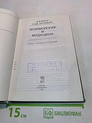 Энзимология и медицина
