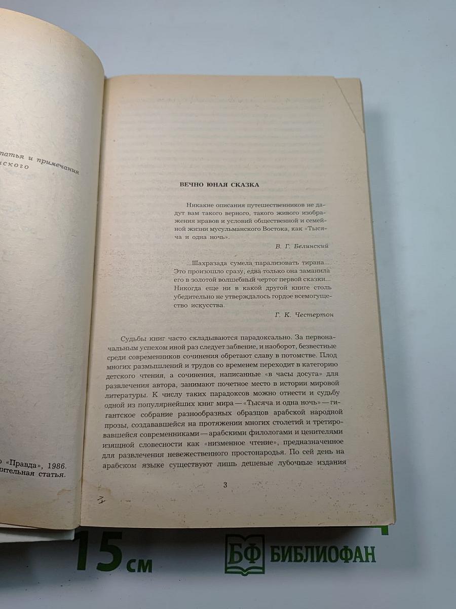 Халиф на час. Избранные сказки, рассказы и повести из "Тысячи и одной ночи"
