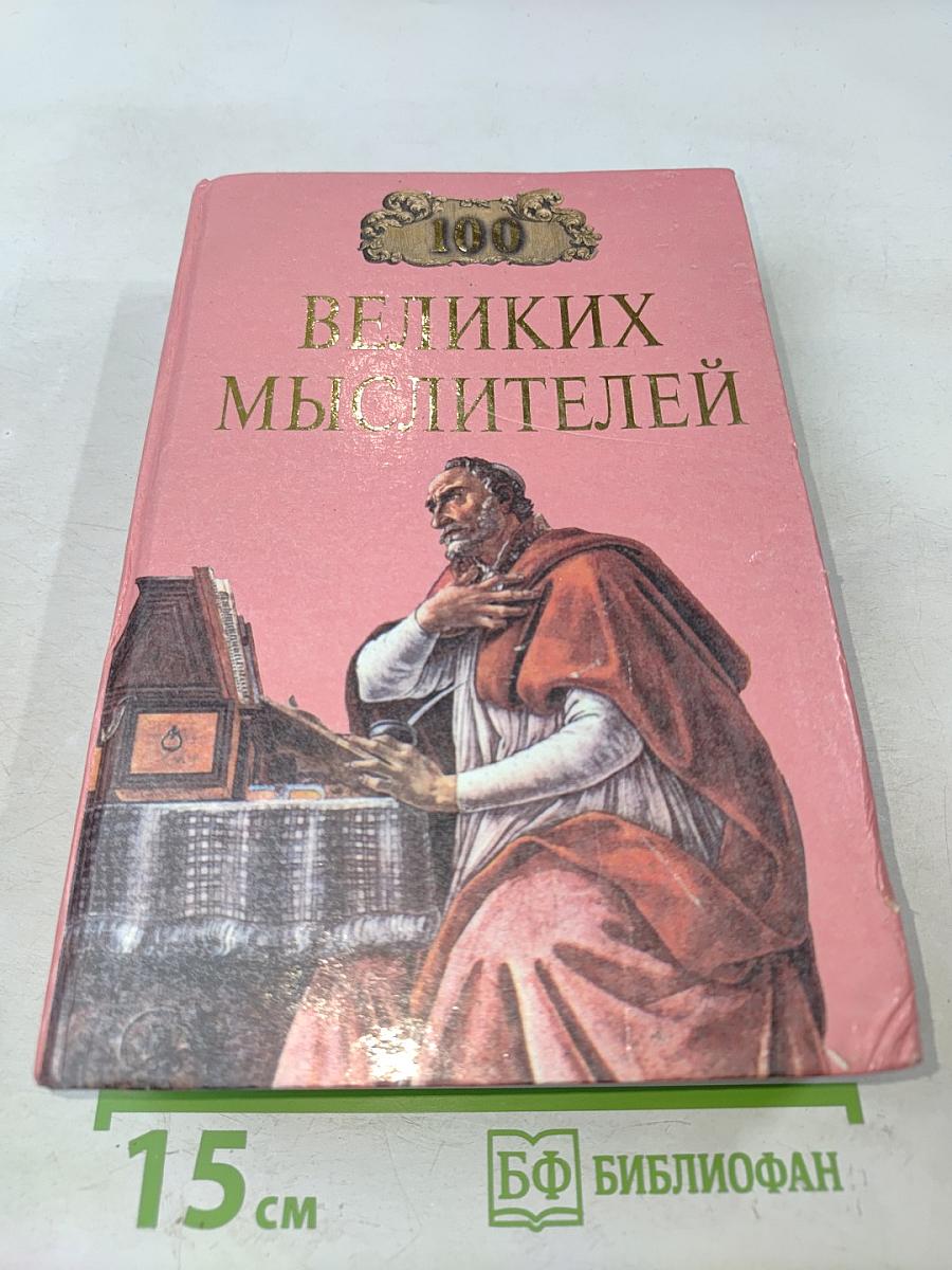 100 великих мыслителей