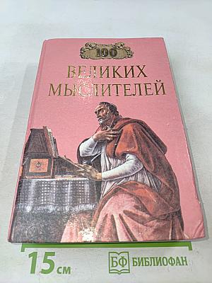 100 великих мыслителей