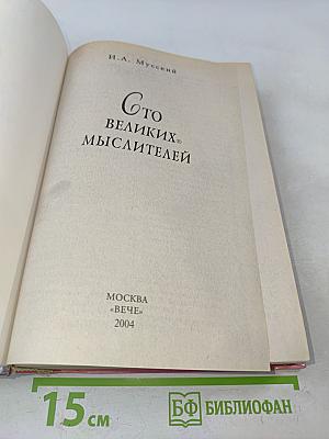 100 великих мыслителей