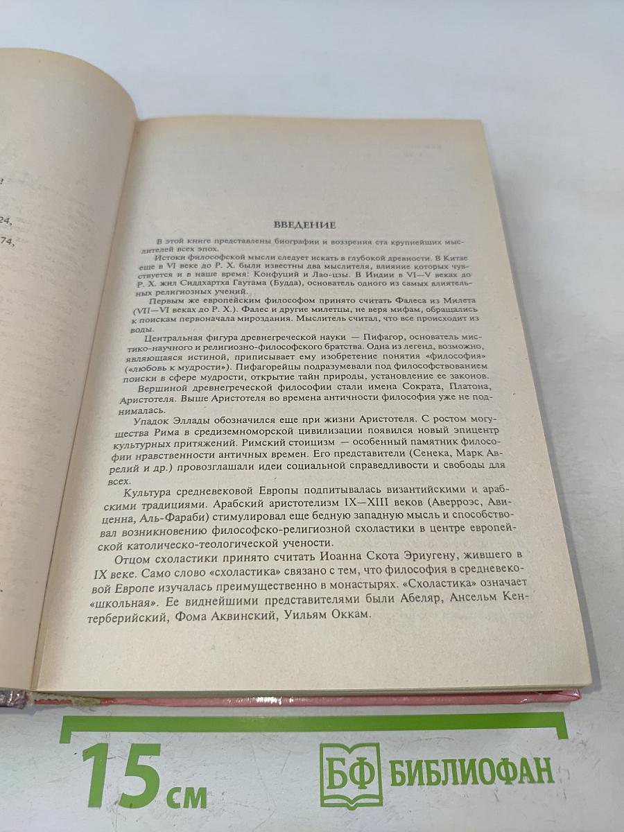 100 великих мыслителей