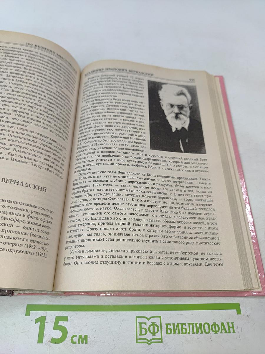 100 великих мыслителей
