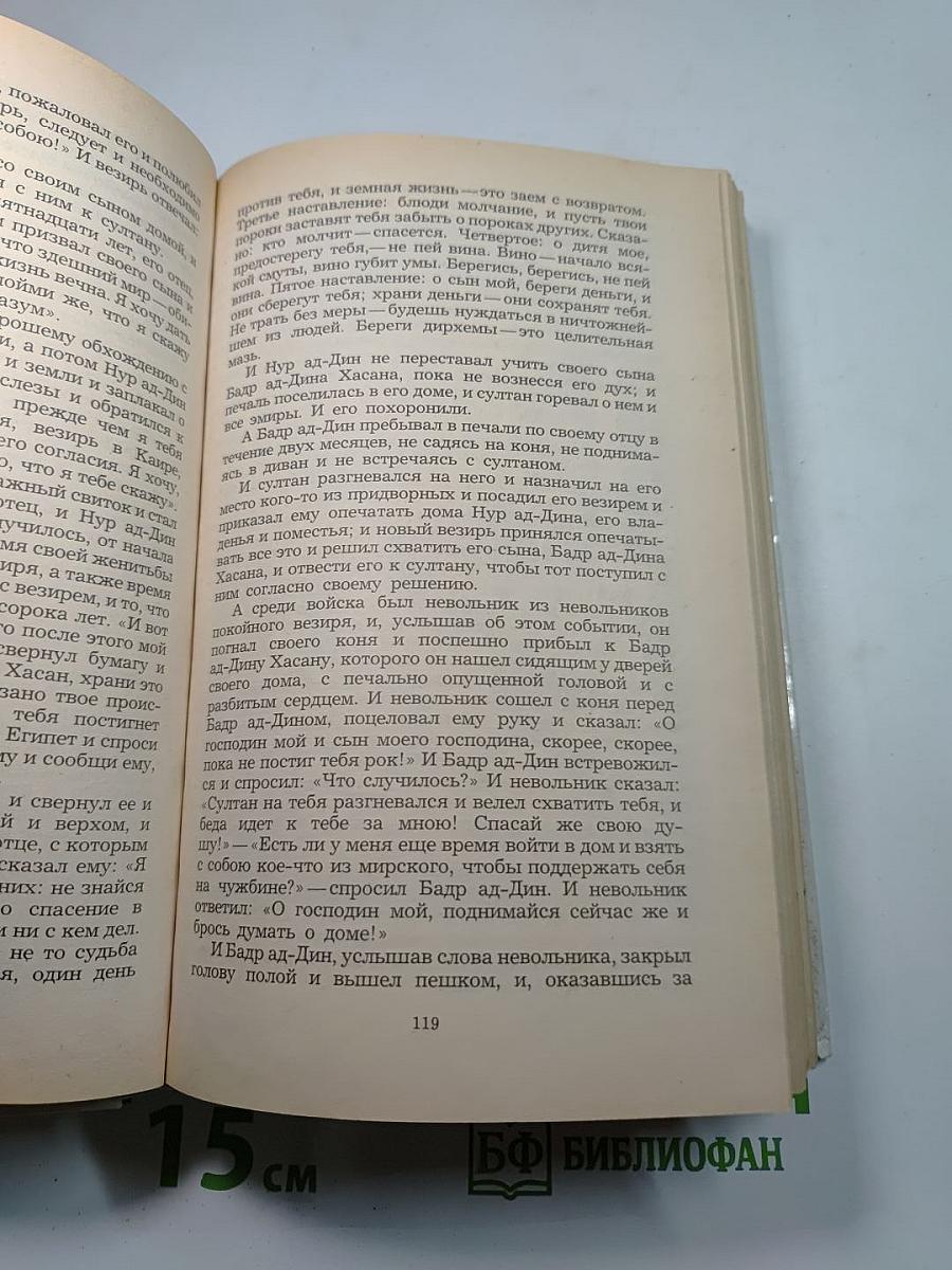 Халиф на час. Избранные сказки, рассказы и повести из "Тысячи и одной ночи"