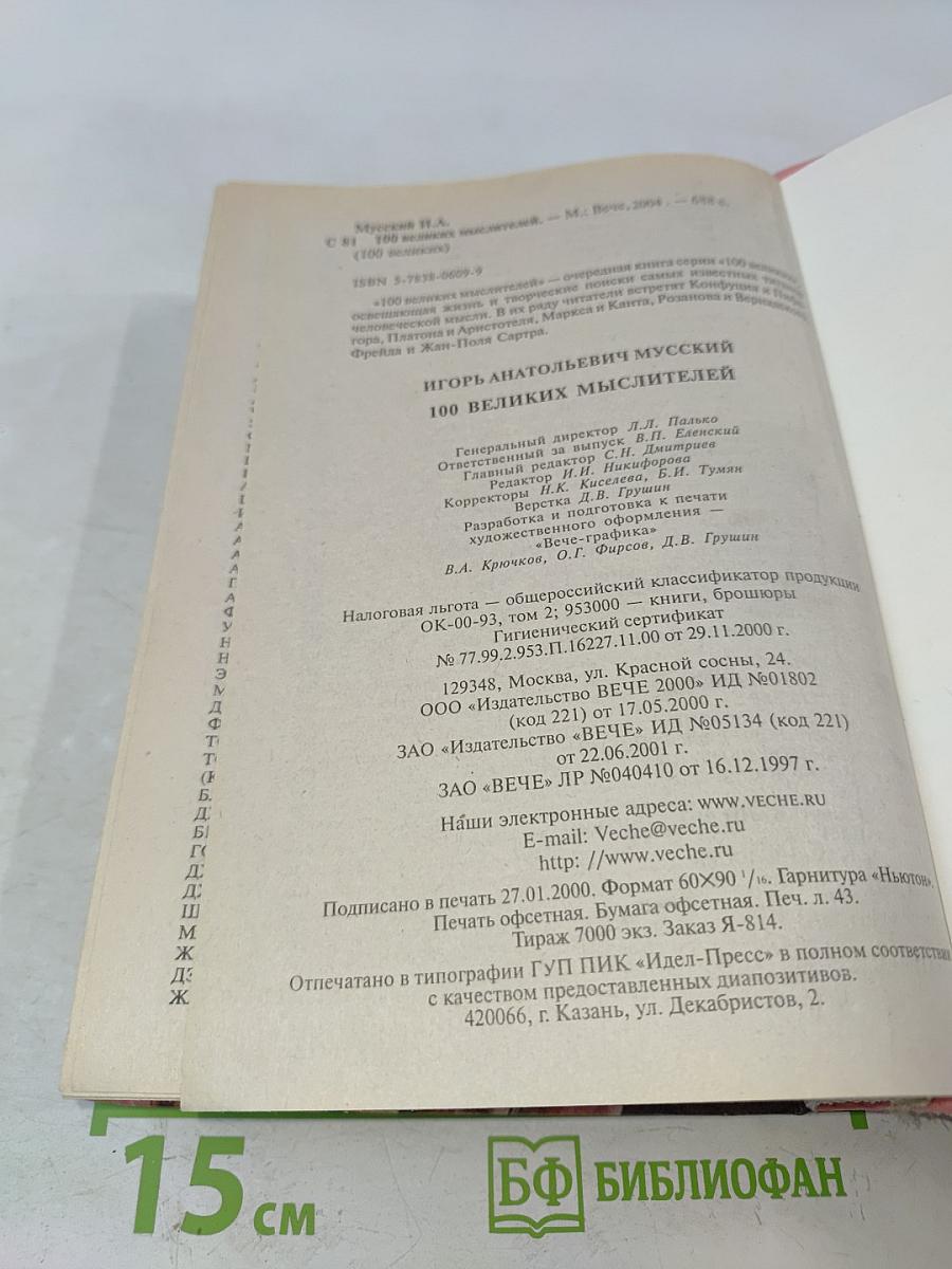 100 великих мыслителей