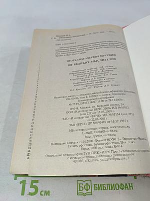 100 великих мыслителей