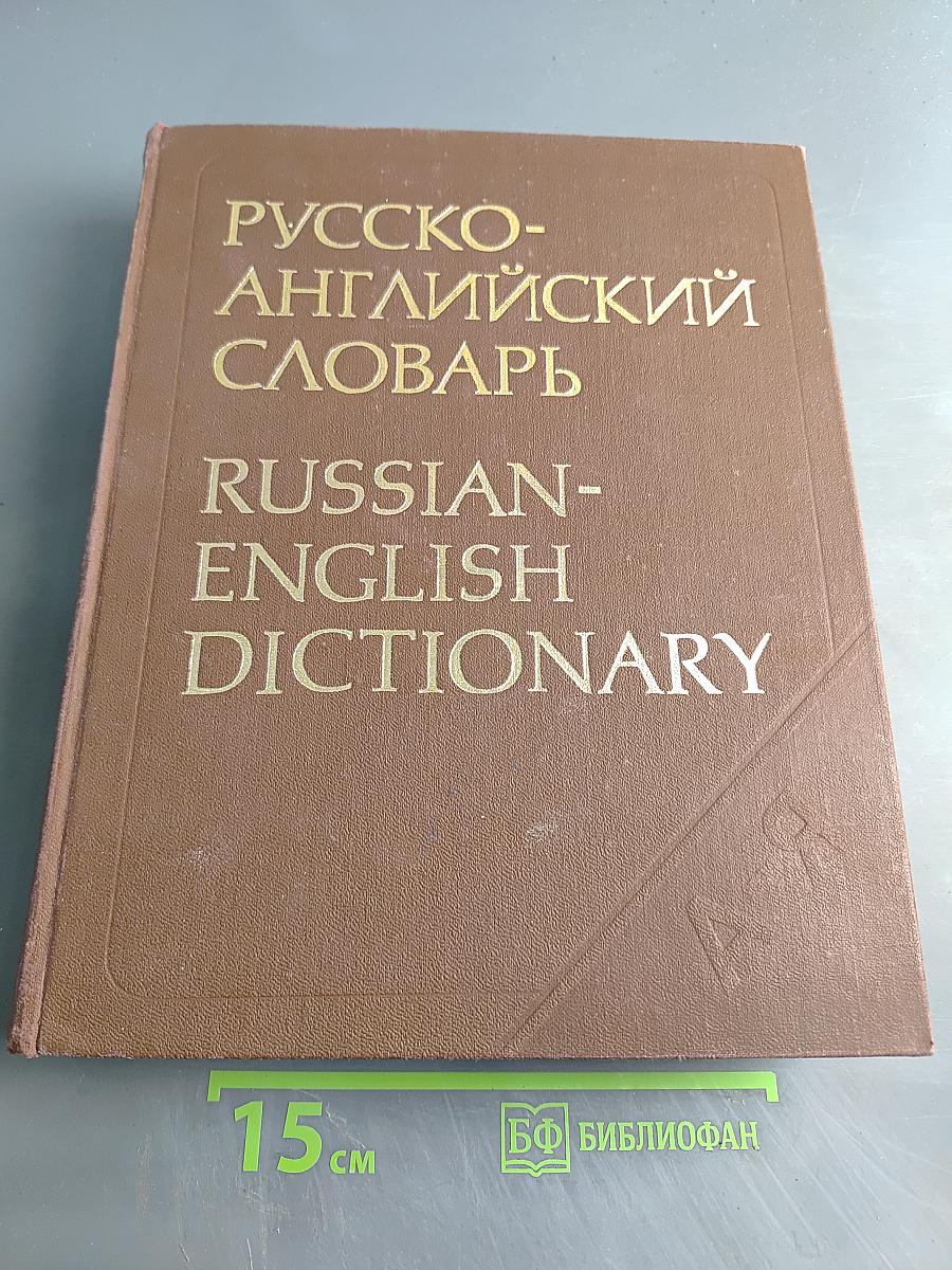 Русско-английский словарь