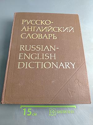 Русско-английский словарь