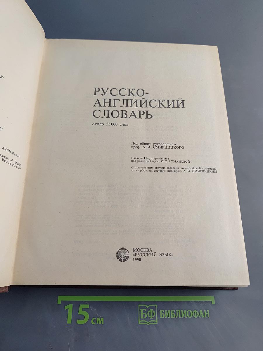 Русско-английский словарь