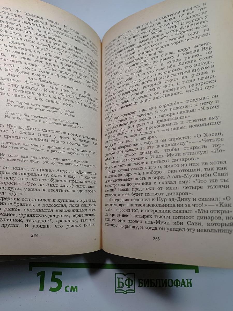 Халиф на час. Избранные сказки, рассказы и повести из "Тысячи и одной ночи"