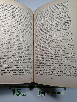 Халиф на час. Избранные сказки, рассказы и повести из "Тысячи и одной ночи"