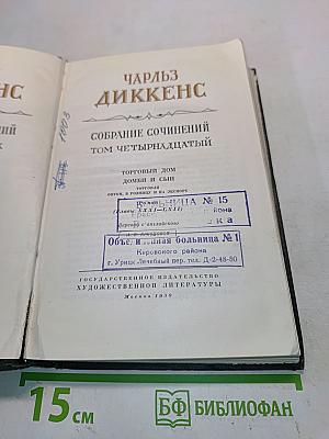Собрание сочинений. Том четырнадцатый. Домби и сын