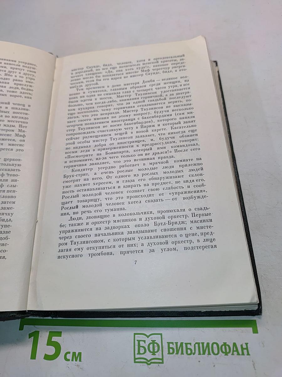 Собрание сочинений. Том четырнадцатый. Домби и сын