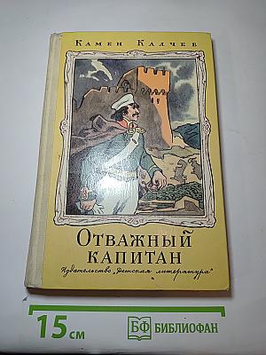 Отважный капитан