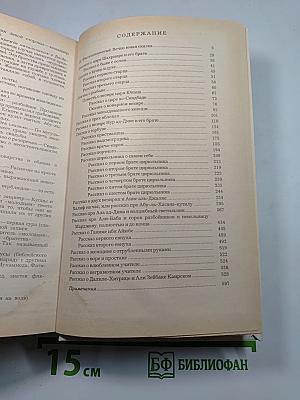 Халиф на час. Избранные сказки, рассказы и повести из "Тысячи и одной ночи"