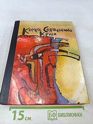 Конец священного круга