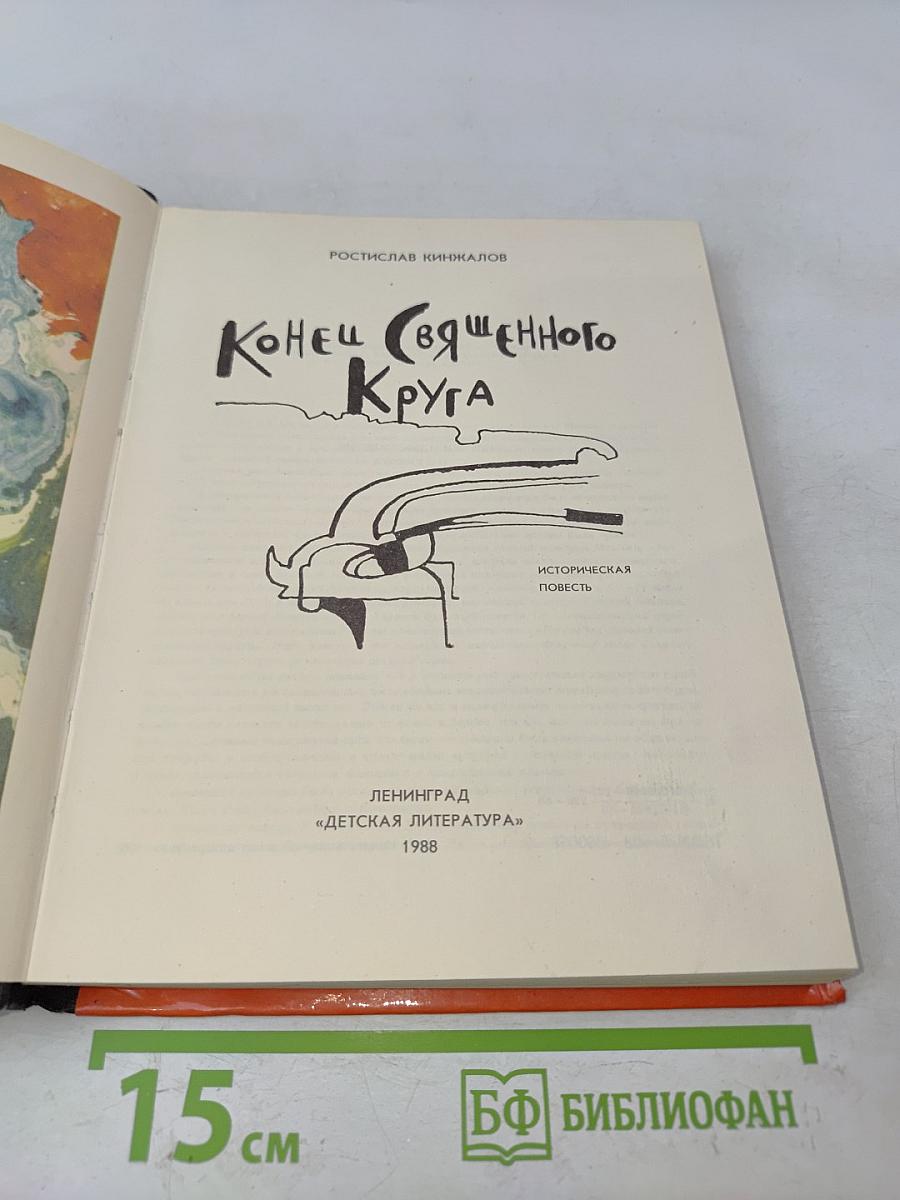 Конец священного круга
