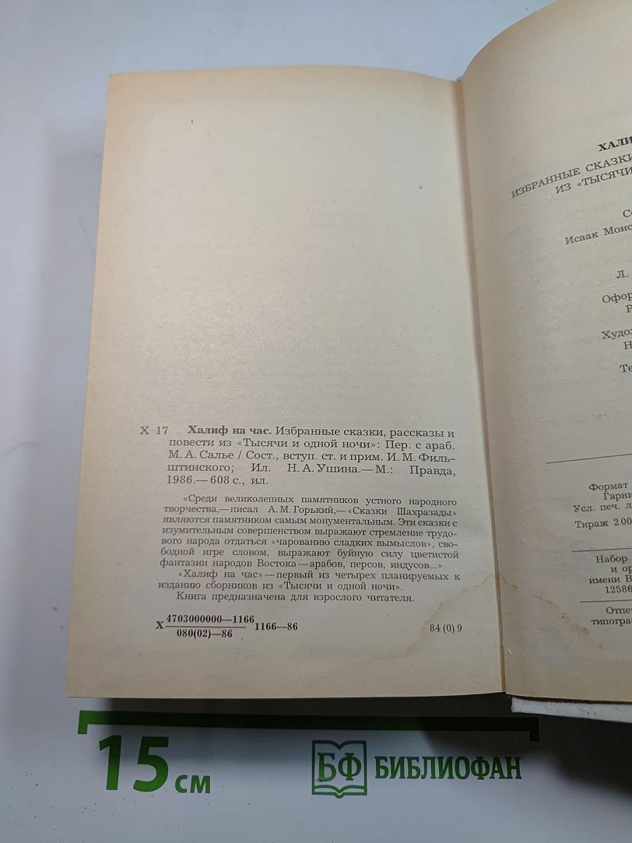 Халиф на час. Избранные сказки, рассказы и повести из "Тысячи и одной ночи"