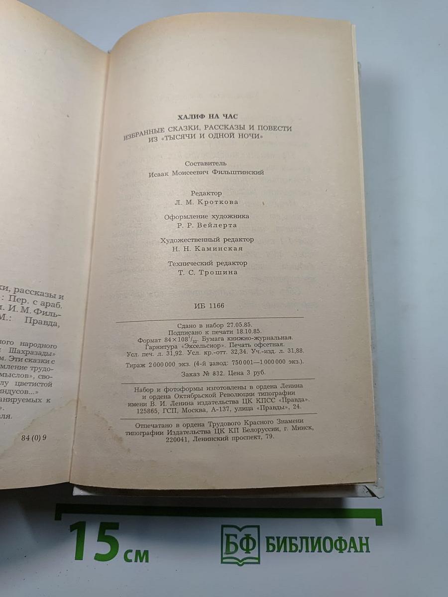 Халиф на час. Избранные сказки, рассказы и повести из "Тысячи и одной ночи"