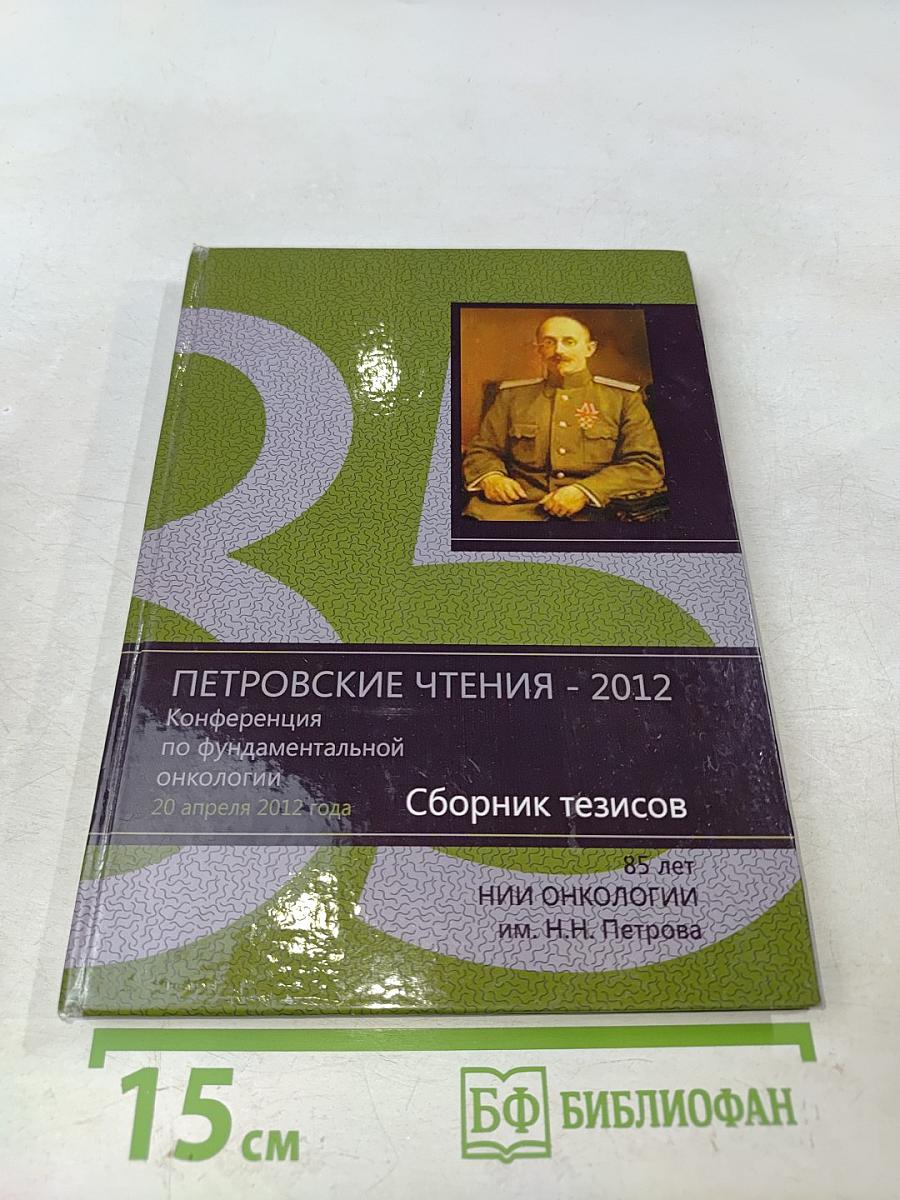 Петровские чтения - 2012. Конференция по фундаментальной онкологии. Сборник тезисов